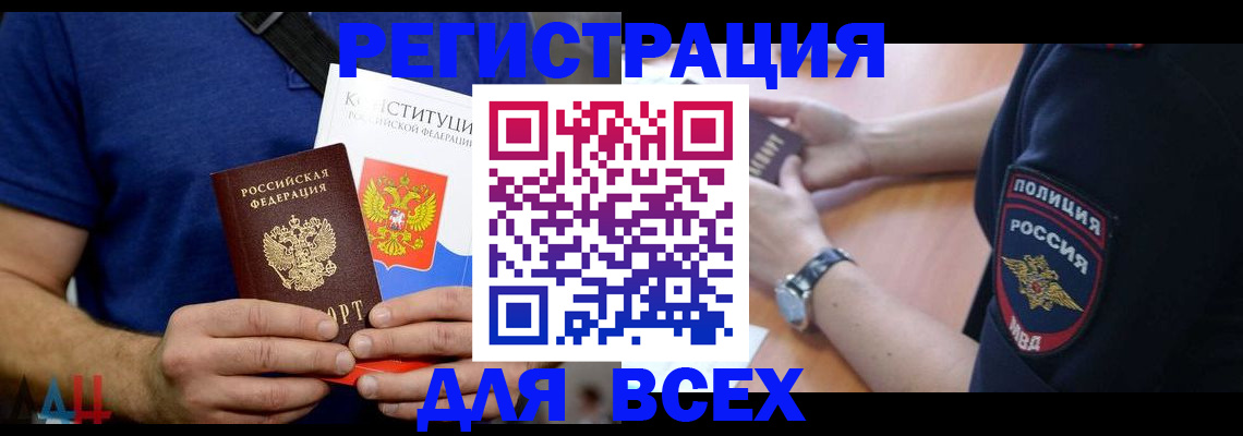временная регистрация для всех в Рославле